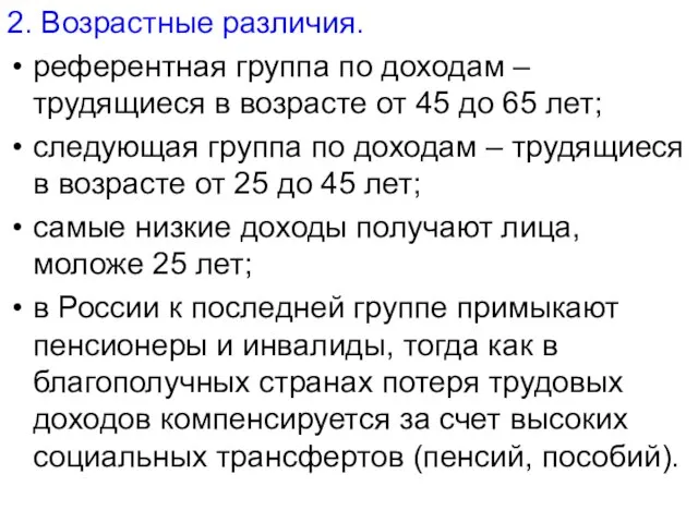 2. Возрастные различия. референтная группа по доходам – трудящиеся в возрасте