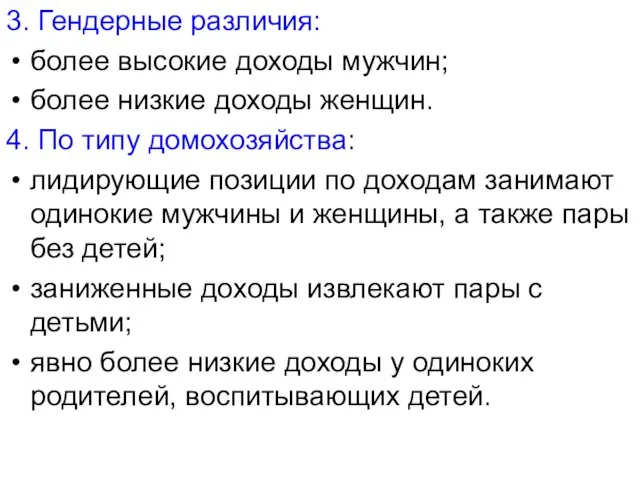 3. Гендерные различия: более высокие доходы мужчин; более низкие доходы женщин.