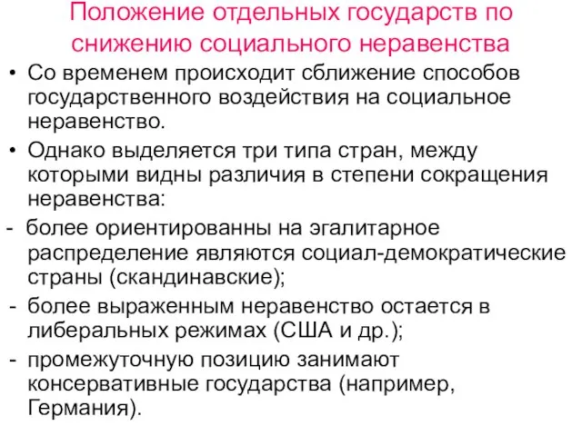 Положение отдельных государств по снижению социального неравенства Со временем происходит сближение