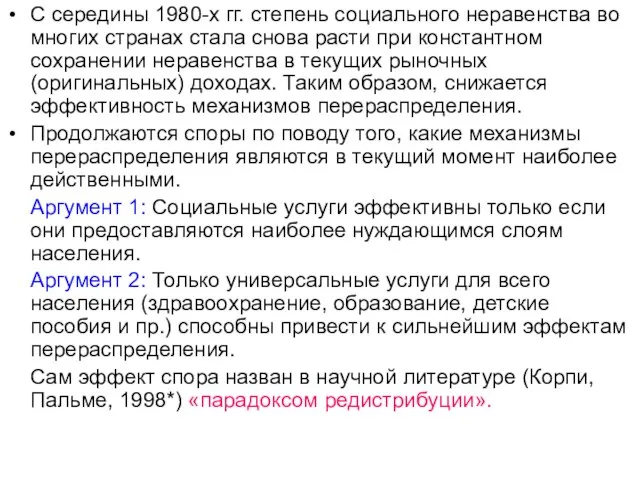 С середины 1980-х гг. степень социального неравенства во многих странах стала