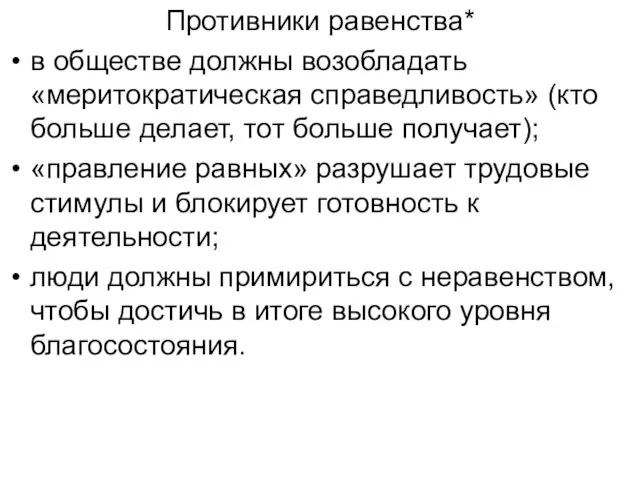 Противники равенства* в обществе должны возобладать «меритократическая справедливость» (кто больше делает,