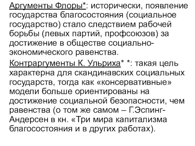 Аргументы Флоры*: исторически, появление государства благосостояния (социальное государство) стало следствием рабочей