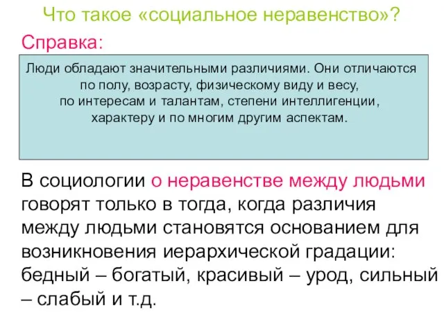 Что такое «социальное неравенство»? Справка: В социологии о неравенстве между людьми