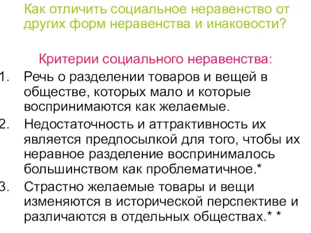 Как отличить социальное неравенство от других форм неравенства и инаковости? Критерии