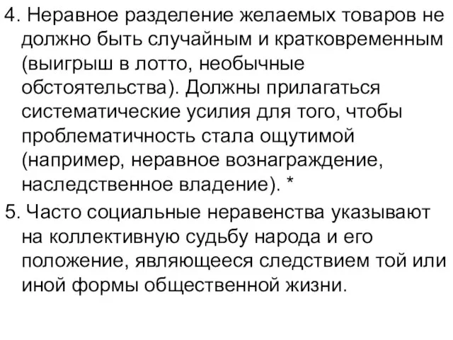 4. Неравное разделение желаемых товаров не должно быть случайным и кратковременным