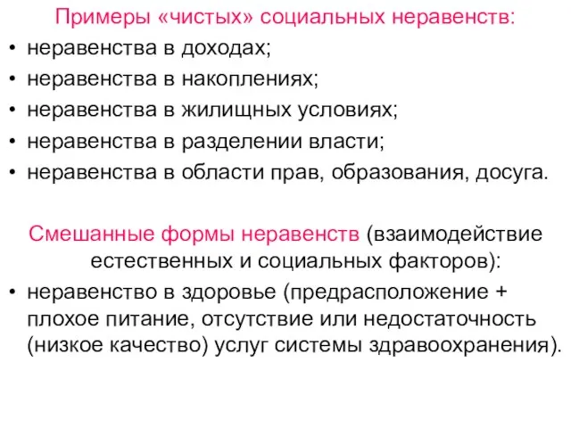 Примеры «чистых» социальных неравенств: неравенства в доходах; неравенства в накоплениях; неравенства