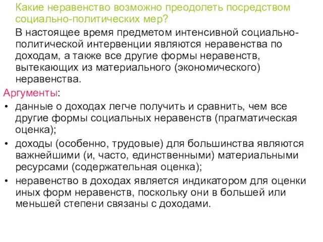 Какие неравенство возможно преодолеть посредством социально-политических мер? В настоящее время предметом