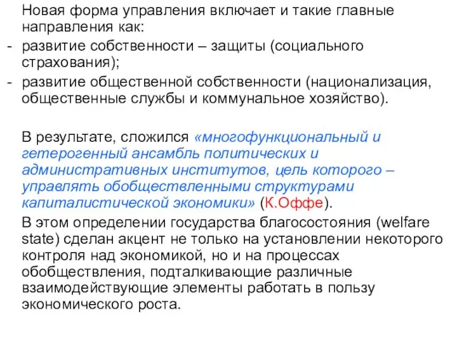 Новая форма управления включает и такие главные направления как: развитие собственности