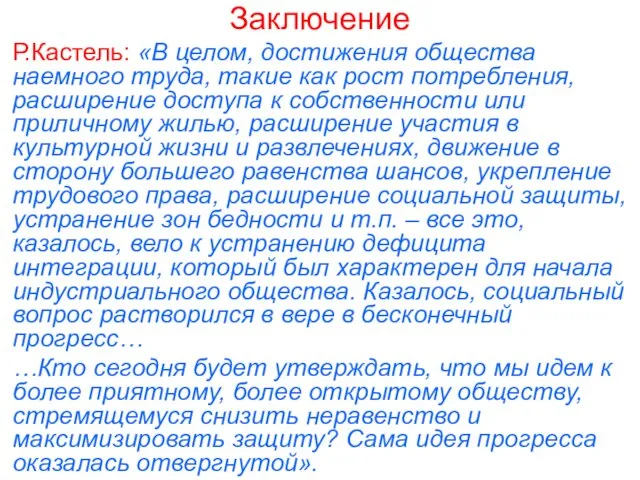 Заключение Р.Кастель: «В целом, достижения общества наемного труда, такие как рост