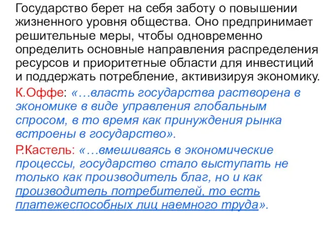 Государство берет на себя заботу о повышении жизненного уровня общества. Оно