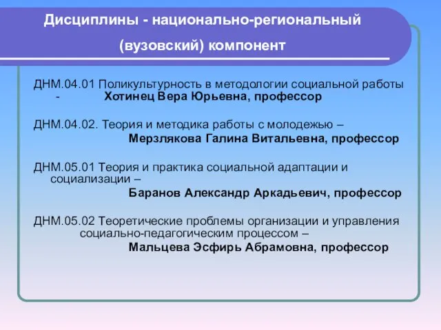 Дисциплины - национально-региональный (вузовский) компонент ДНМ.04.01 Поликультурность в методологии социальной работы