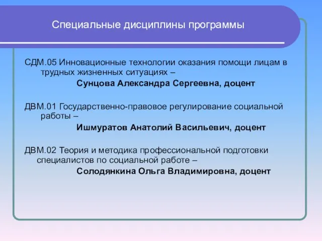 СДМ.05 Инновационные технологии оказания помощи лицам в трудных жизненных ситуациях –