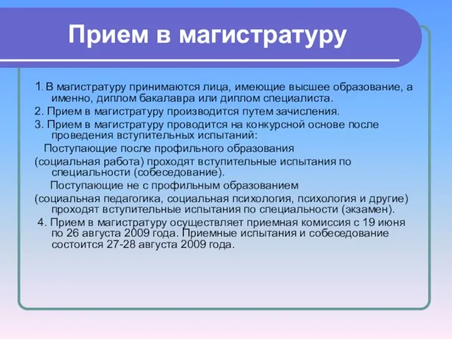 Прием в магистратуру 1. В магистратуру принимаются лица, имеющие высшее образование,