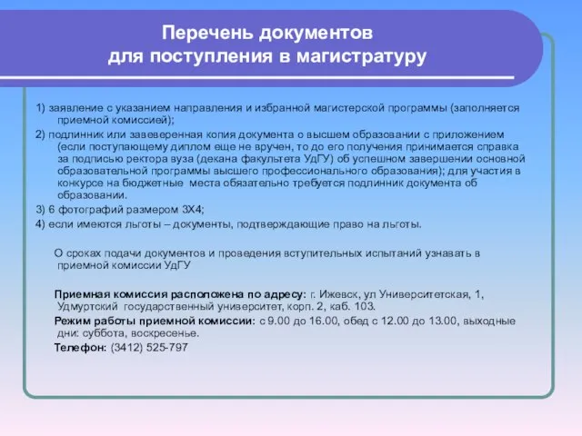 Перечень документов для поступления в магистратуру 1) заявление с указанием направления