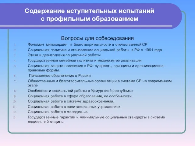 Содержание вступительных испытаний с профильным образованием Вопросы для собеседования Феномен милосердия