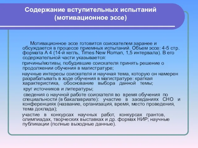 Содержание вступительных испытаний (мотивационное эссе) Мотивационное эссе готовится соискателем заранее и