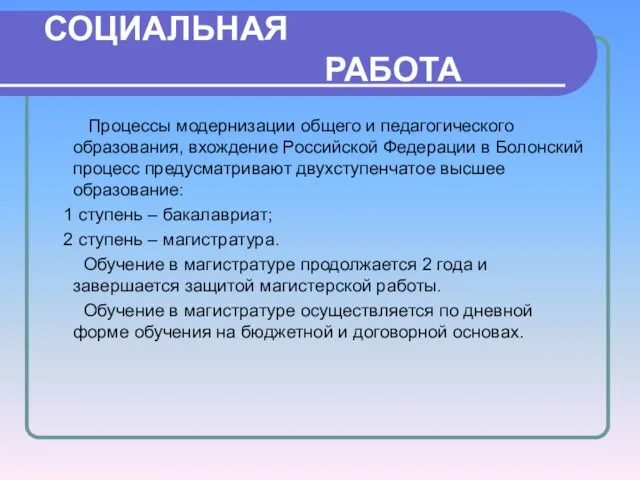 СОЦИАЛЬНАЯ РАБОТА Процессы модернизации общего и педагогического образования, вхождение Российской Федерации