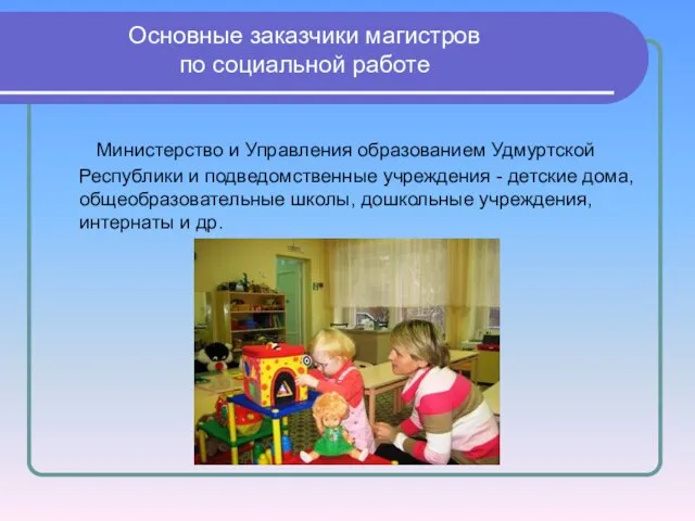 Основные заказчики магистров по социальной работе Министерство и Управления образованием Удмуртской