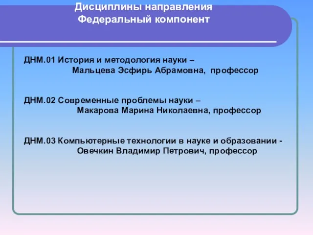 Дисциплины направления Федеральный компонент ДНМ.01 История и методология науки – Мальцева