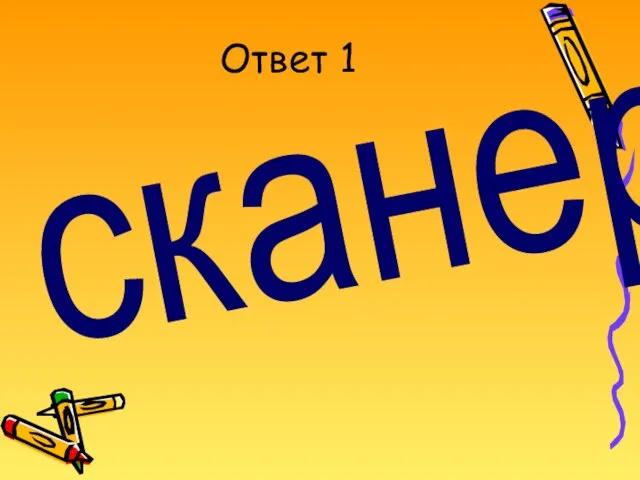 Ответ 1 сканер