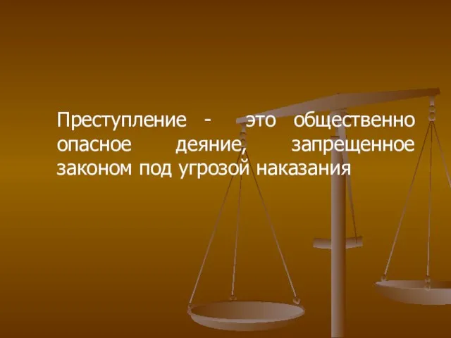 Преступление - это общественно опасное деяние, запрещенное законом под угрозой наказания