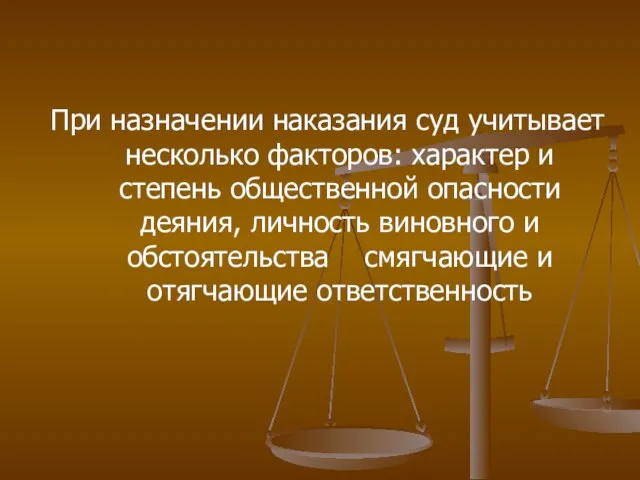 При назначении наказания суд учитывает несколько факторов: характер и степень общественной