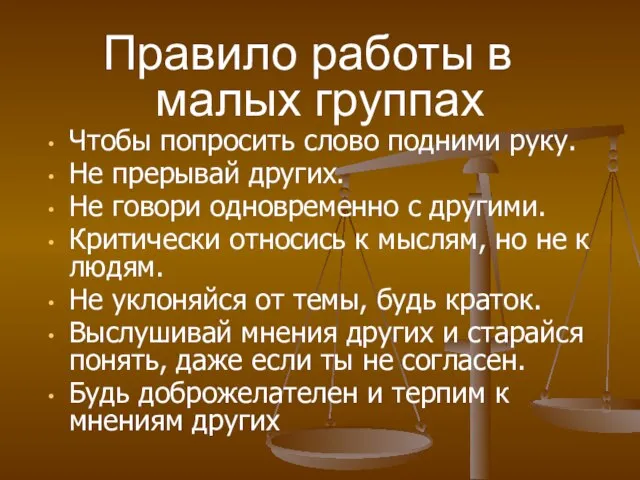 Чтобы попросить слово подними руку. Не прерывай других. Не говори одновременно