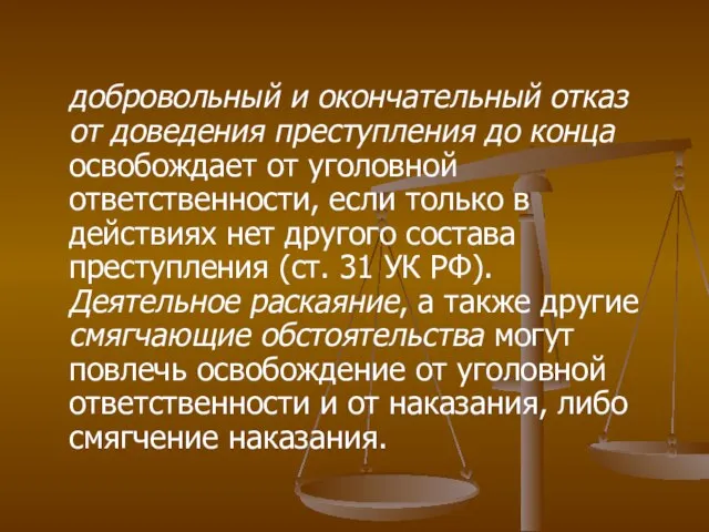 добровольный и окончательный отказ от доведения преступления до конца освобождает от