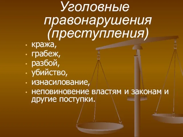 кража, грабеж, разбой, убийство, изнасилование, неповиновение властям и законам и другие поступки. Уголовные правонарушения (преступления)