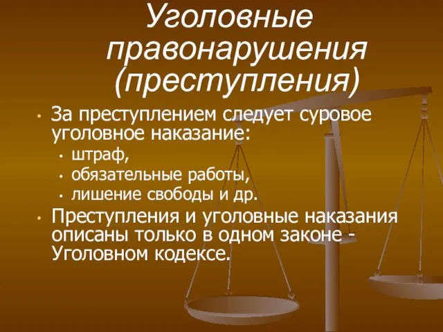 За преступлением следует суровое уголовное наказание: штраф, обязательные работы, лишение свободы