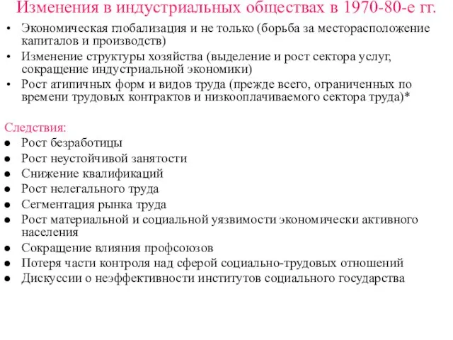 Изменения в индустриальных обществах в 1970-80-е гг. Экономическая глобализация и не