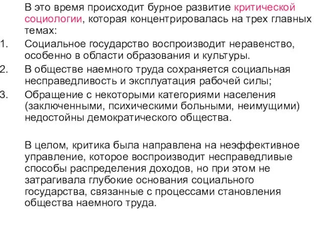 В это время происходит бурное развитие критической социологии, которая концентрировалась на