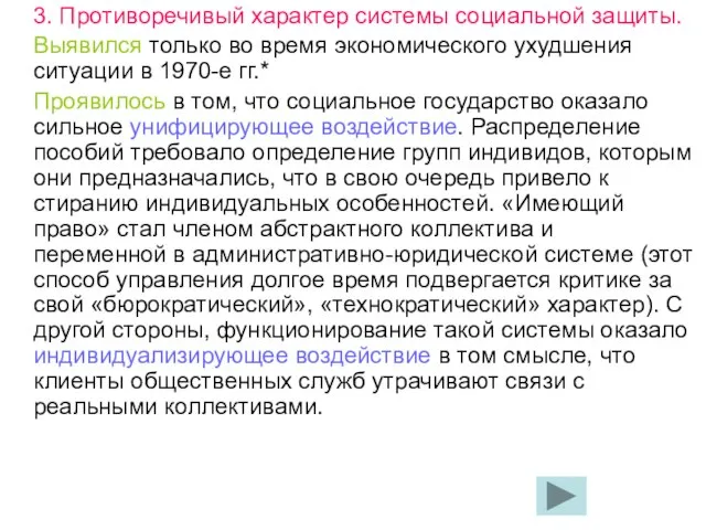 3. Противоречивый характер системы социальной защиты. Выявился только во время экономического