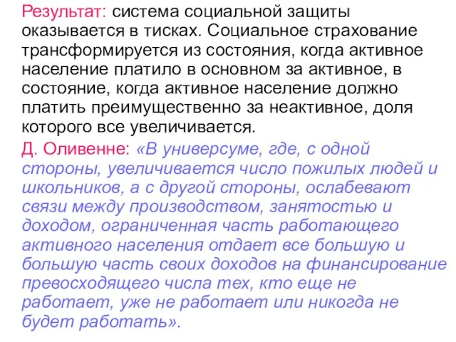 Результат: система социальной защиты оказывается в тисках. Социальное страхование трансформируется из