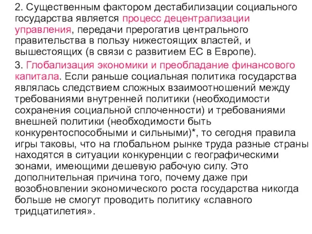 2. Существенным фактором дестабилизации социального государства является процесс децентрализации управления, передачи