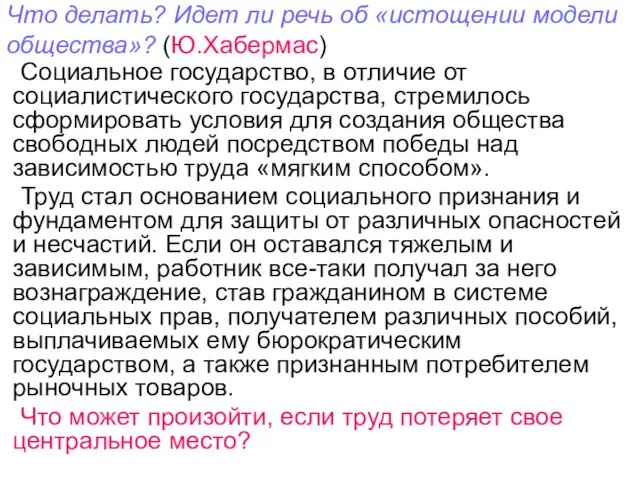 Что делать? Идет ли речь об «истощении модели общества»? (Ю.Хабермас) Социальное