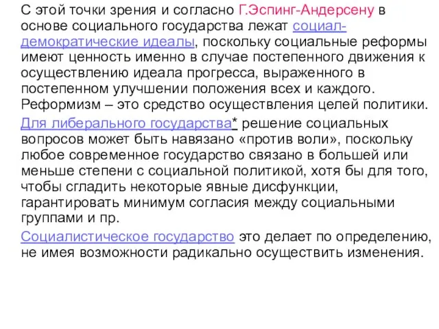 С этой точки зрения и согласно Г.Эспинг-Андерсену в основе социального государства