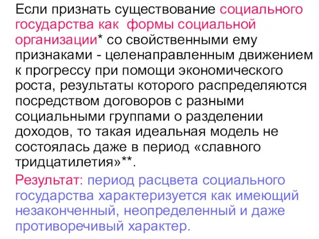 Если признать существование социального государства как формы социальной организации* со свойственными