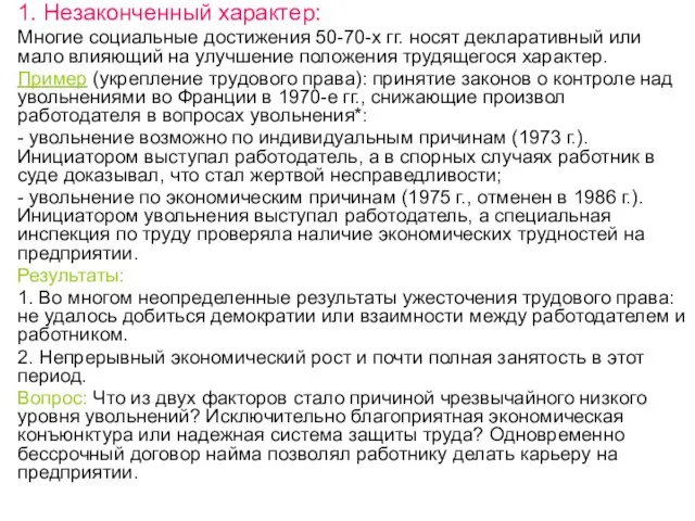 1. Незаконченный характер: Многие социальные достижения 50-70-х гг. носят декларативный или