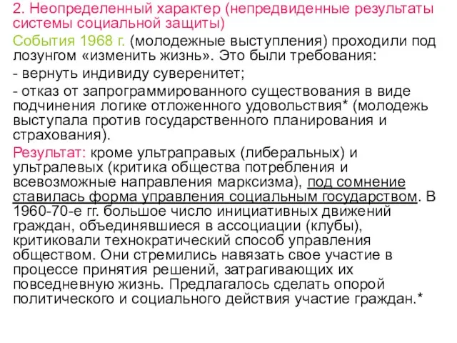 2. Неопределенный характер (непредвиденные результаты системы социальной защиты) События 1968 г.