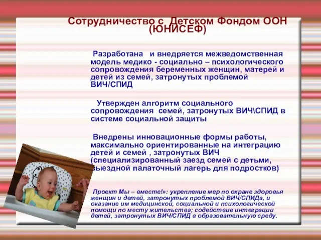 Сотрудничество с Детском Фондом ООН (ЮНИСЕФ) Разработана и внедряется межведомственная модель