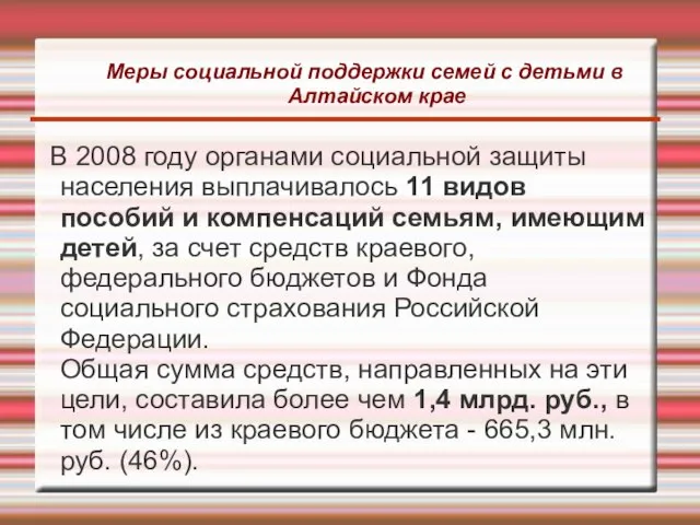 Меры социальной поддержки семей с детьми в Алтайском крае В 2008