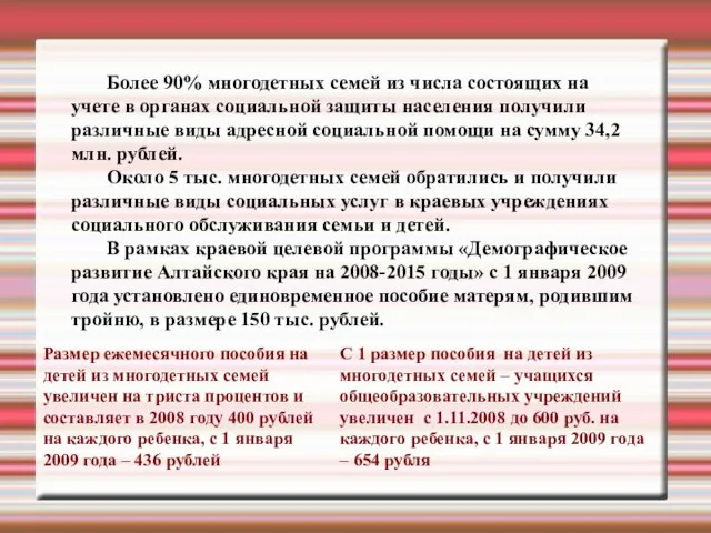 Более 90% многодетных семей из числа состоящих на учете в органах