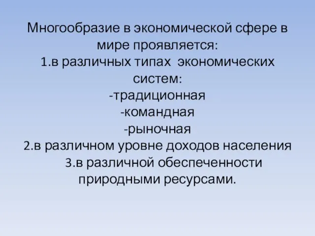 Многообразие в экономической сфере в мире проявляется: 1.в различных типах экономических