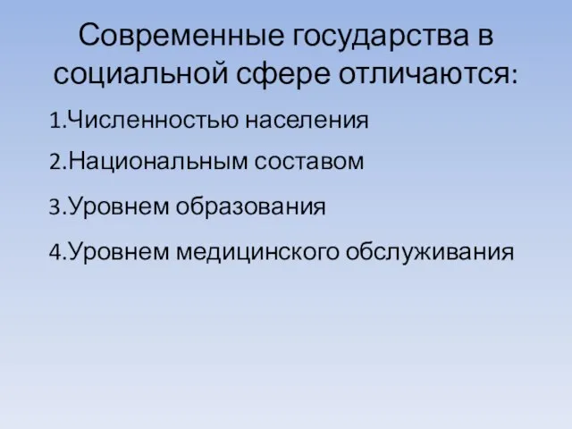 Современные государства в социальной сфере отличаются: 2.Национальным составом 1.Численностью населения 3.Уровнем образования 4.Уровнем медицинского обслуживания