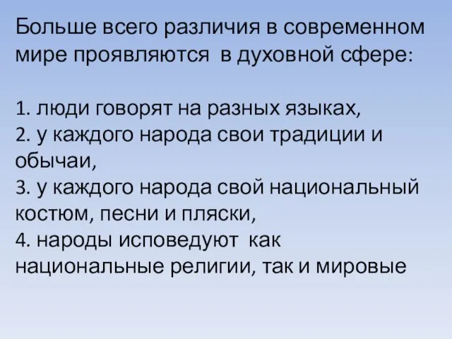 Больше всего различия в современном мире проявляются в духовной сфере: 1.