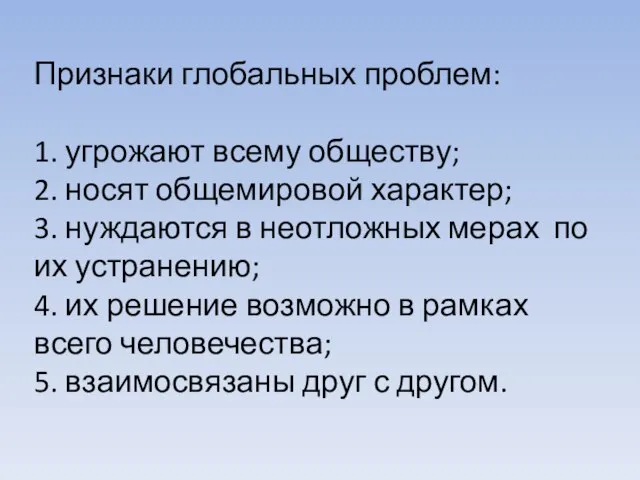 Признаки глобальных проблем: 1. угрожают всему обществу; 2. носят общемировой характер;