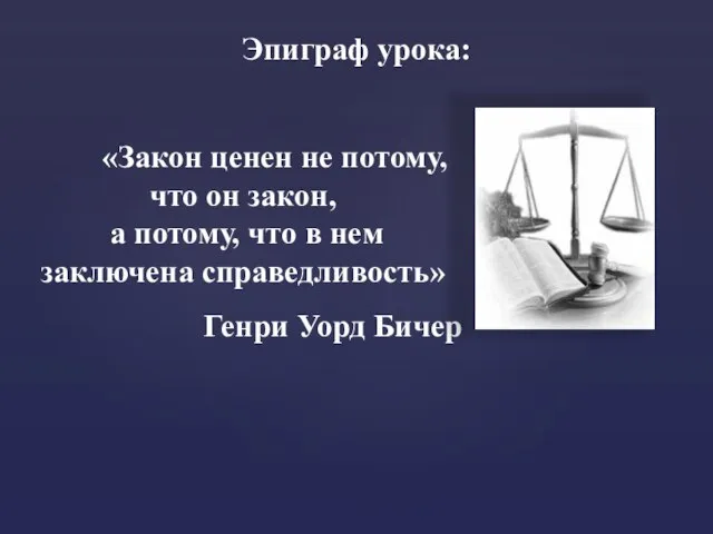 Эпиграф урока: «Закон ценен не потому, что он закон, а потому,