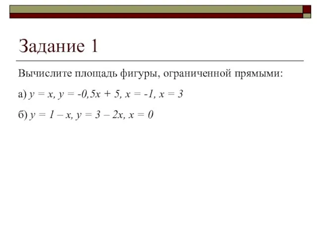 Задание 1 Вычислите площадь фигуры, ограниченной прямыми: а) y = x,