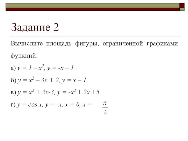 Задание 2 Вычислите площадь фигуры, ограниченной графиками функций: а) y =